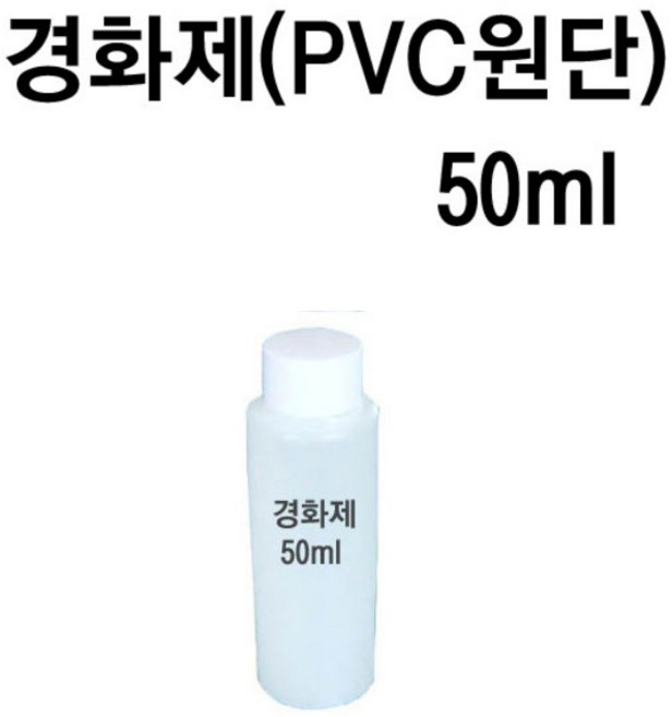 경화제 50ml (본드1리터 용)/ 본드 접착력 및 내구성 강화
