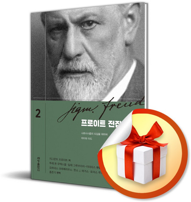프로이트 전집 2 (이엔제이 전용 사 은 품 증 정)
