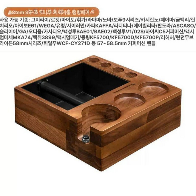 LisCOM 커피나무 카페 이탈리안 받침대, 58mm 9홀 호두나무 찌꺼기통 포함, 1개