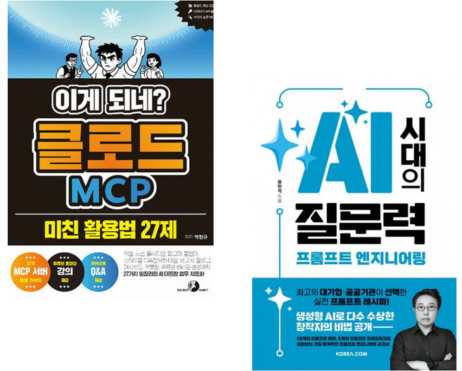 (박현규) 이게 되네? 클로드 MCP 미친 활용법 27제 + (류한석) AI 시대의 질문력 프롬프트 엔지니어링 (전2권)