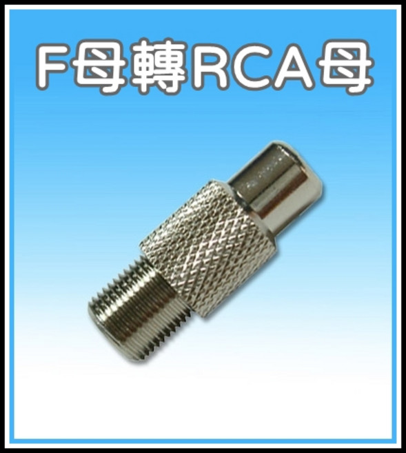 [買酷小鋪] F母轉 RCA母 轉接頭 端子母, 1個