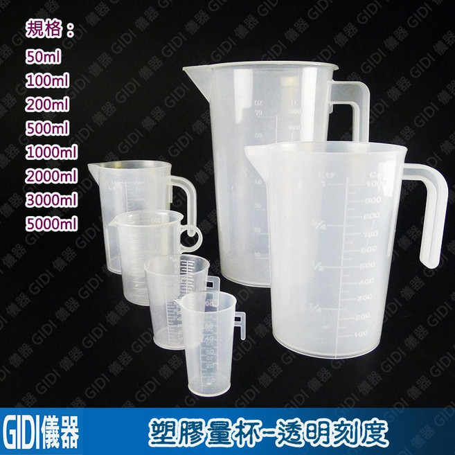 GIDI 儀器 塑膠量杯-透刻 50ml 100ml 250ml【含稅附發票】 塑膠燒杯 塑膠量杯 塑膠有柄燒杯, 1個, 塑膠量杯-透刻50ml, 透明