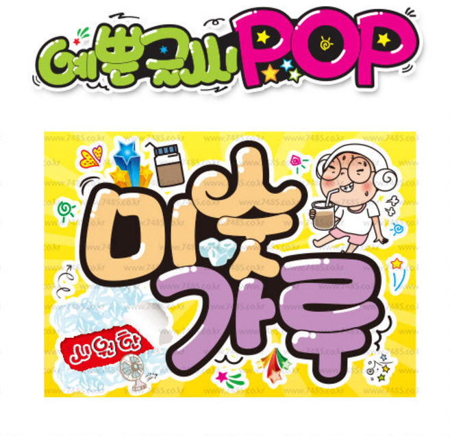 ( 미숫가루 ) " 피오피 A4사이즈 " POP (완제품)_(내용 수정 불가X ) _ 옥외용 UV코팅! 완벽방수! _ (오후3시전주문 당일출고) s697