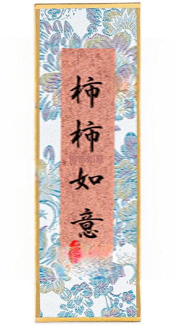 DIU 迷你相框擺臺宣紙桌面裝飾畫框diy文創手寫書法擺件, 1件, 長方形6*18cm柿柿如意-宋錦硬卡1張(不含相框顏色隨機)