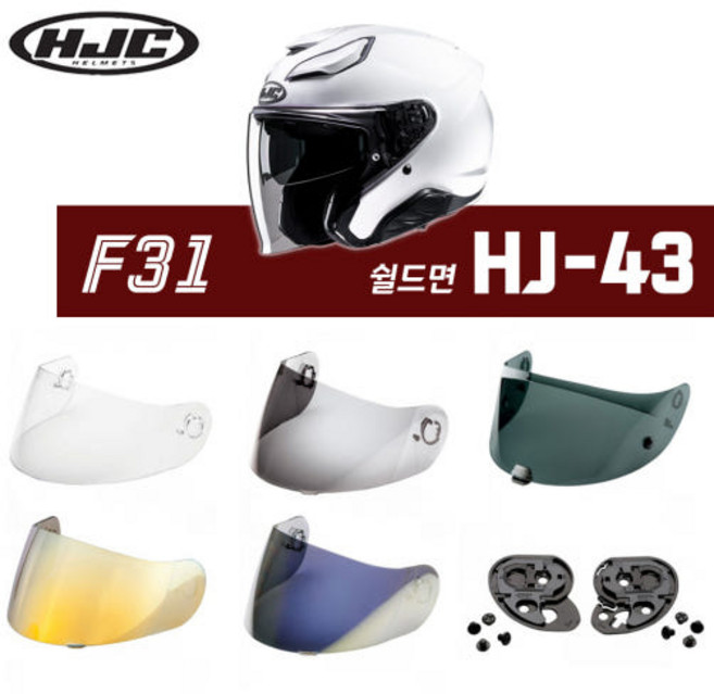 HJC 오토바이 헬멧 F31/i31 전용 쉴드면 기어판 HJ-43 모음, 쉴드면 HJ-43 골드