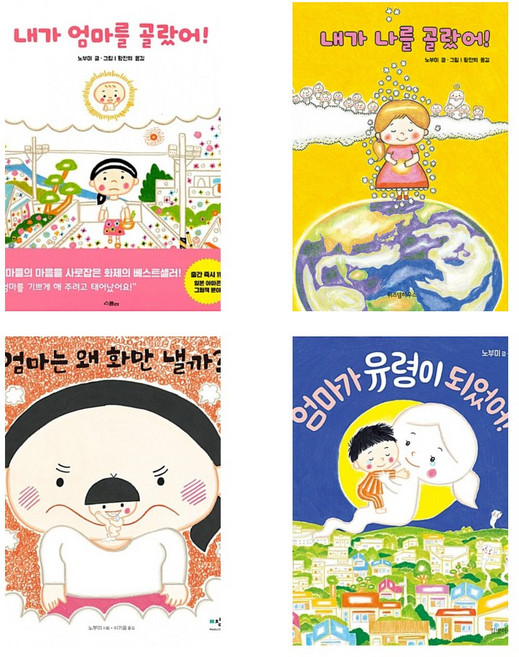 5위 - (노부미 인기동화책) 내가 엄마를 골랐어! + 내가 나를 골랐어 + 엄마는 왜 화만 낼까? + 엄마가 유령이