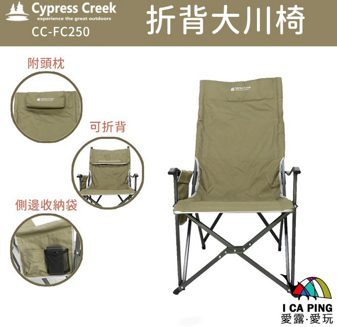 Cypress Creek 折背大川椅 CC-FC250, 1個