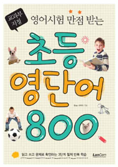 영어시험 만점받는초등 영단어 800, 랭컴