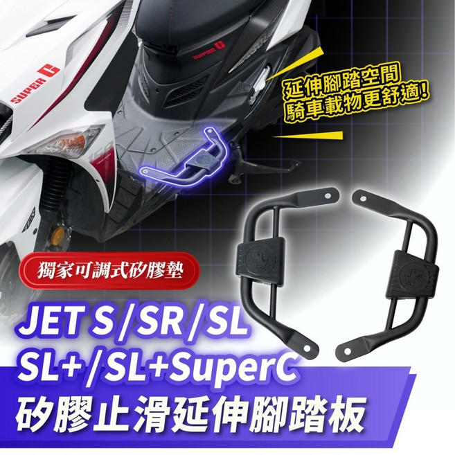 Xilla SR SL SL+ SuperC 矽膠止滑延伸腳踏板 左右一對, 1個, 矽膠止滑延伸腳踏板 左右一對 ,JET S 125