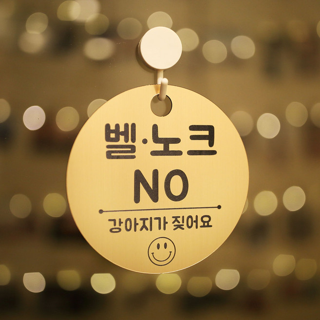 [코인포토] 스마일 현관 표지판(3가지 모양) - 아기가 자고 있어요 초인종 누르지 마세요 강아지가 짖어요, 골드(금색), 원형