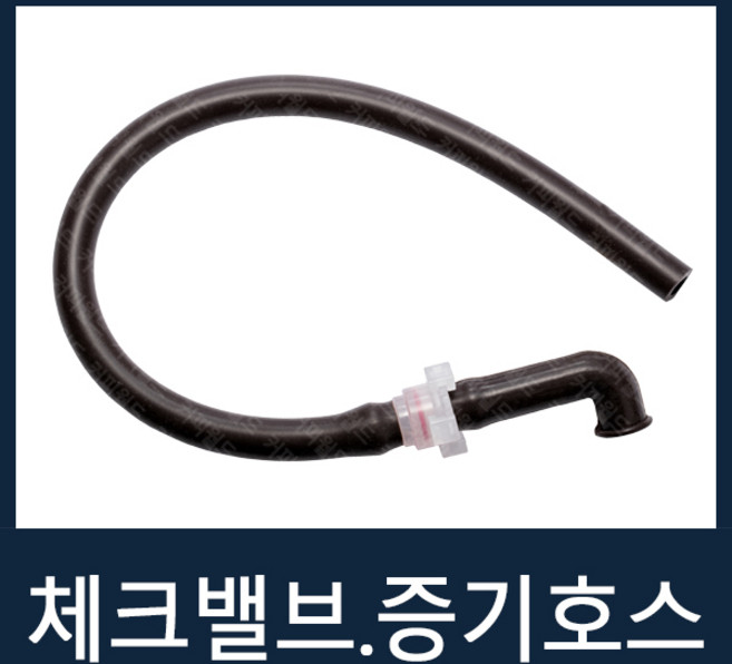 증기호스(체크밸브) 자판기부품 전제품공용
