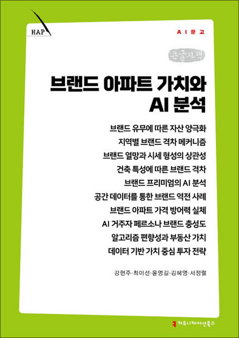 [큰글자책] 브랜드 아파트 가치와 AI 분석, 커뮤니케이션북스, 강현주, 최이선, 윤영길, 김혜영, 9791143031136
