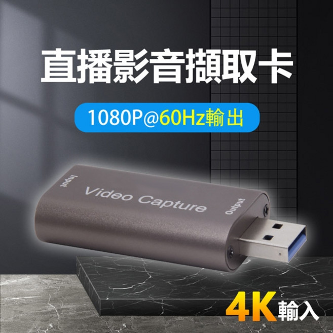HDMI 4K影音擷取卡 支援1080P 60Hz直播錄影, 1個