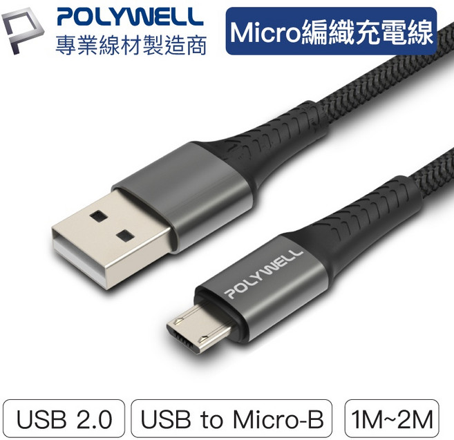 POLYWELL Micro-B 編織充電線 USB 2.0 傳輸線 1米 2米 安卓手機 藍牙耳機適用 加固耐用, 1個, 編織安卓1米