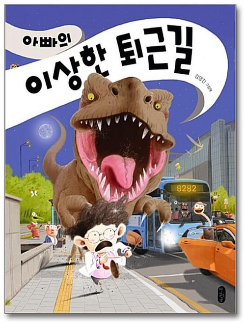 제이북스 아빠의 이상한 퇴근길, 단품, 단품