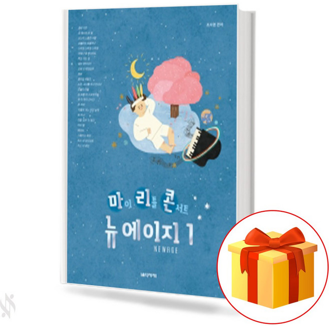 마이 리틀 콘서트 뉴에이지 1 My little concert New Age 피아노 뉴에이지 교재
