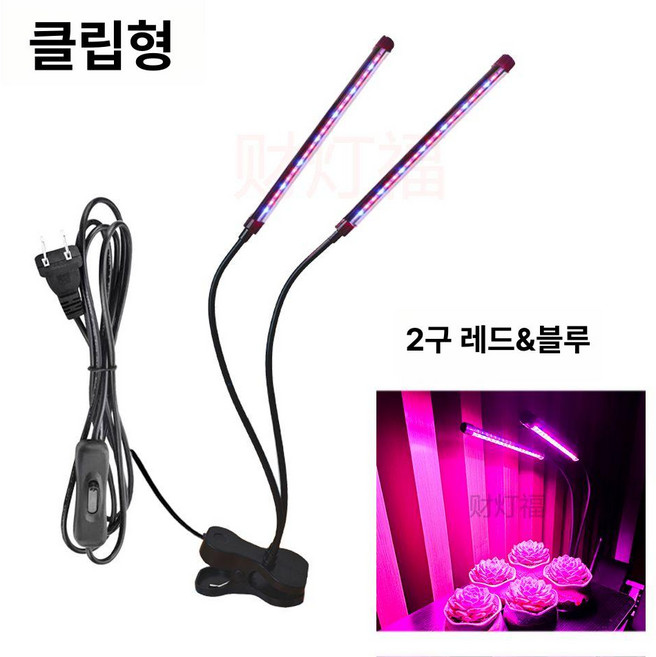 LED 식물등 성장 조명 생장등 홈가드닝, 1개, 레드앤블루 2헤드 기본 클립