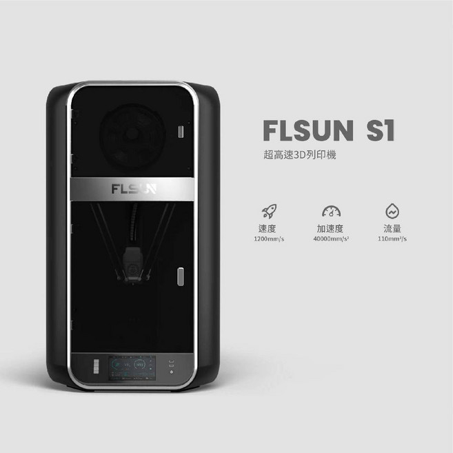 Flsun S1 次世代超高速 3D列印機 1200mm/s