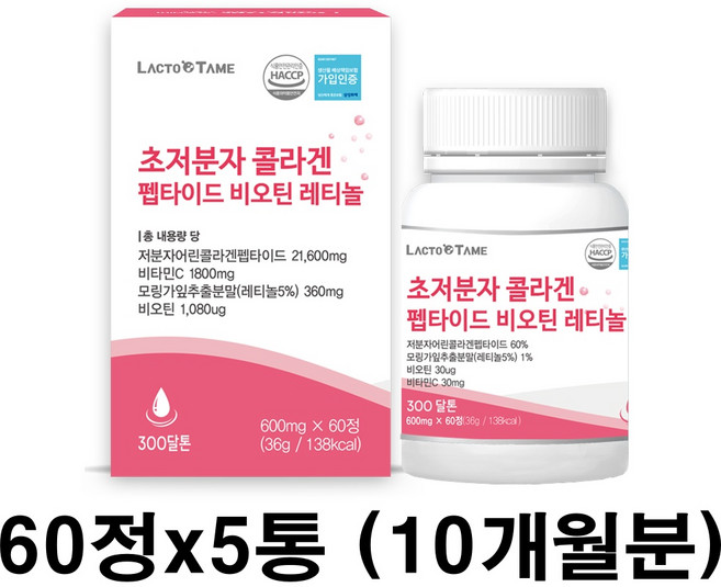 초저분자 콜라겐 펩타이드 300달톤 어린 저분자 피쉬콜라겐 비오틴 레티놀 트리펩타이드 효능 효과 식약처 식약청 HACCP 인증 60정 5통, 5개