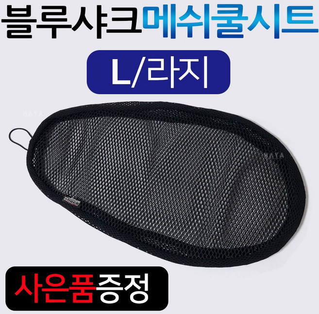 블루샤크/끈 L 메이져쿨시트 ATS쿨시트 데이스타쿨시트 비버쿨시트 델피노125쿨시트 카빙쿨시트 베스비쿨시트 쥬드쿨시트 겔랑쿨시트 카이트쿨시트 푸마쿨시트 다트쿨시트 여름안장 쿨커버, (쿠)블루샤크/끈타입 L+키링, 1개