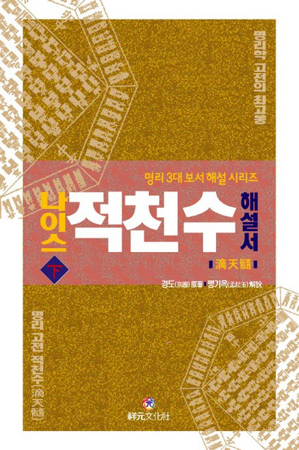 나이스 적천수 해설서(하), 상원문화사