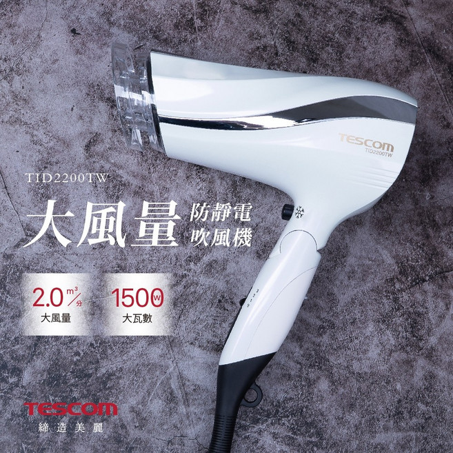 TESCOM TID2200TW 防靜電大風量負離子吹風機, 白, TID2200TW-W