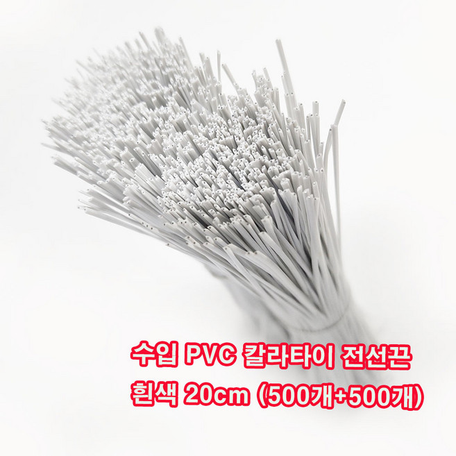 (500개+500개) PVC 수입 칼라타이 흰색 전선끈 20cm 1 000개 2묶음 무료/다양한 용도