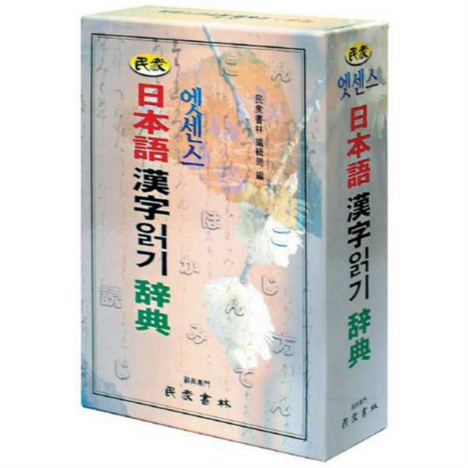 [민중서림] [마이콜북스] 엣센스 일본어 한자읽기 사전, 상세 설명 참조, 상세 설명 참조, 상세 설명 참조