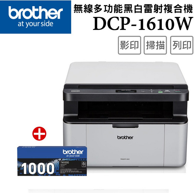 Brother 無線多功能黑白雷射複合機, DCP-1610W+TN-1000
