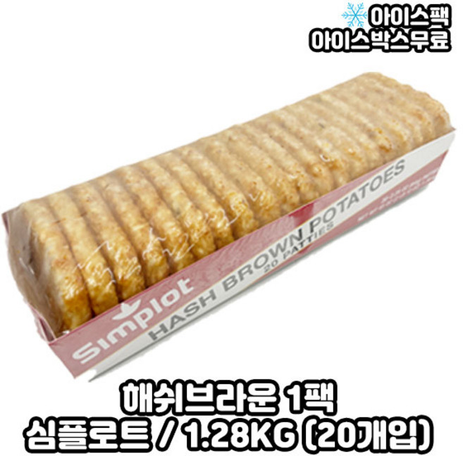 심플로트 해쉬브라운 헤쉬브라운 1.28KG (20개입), 1개