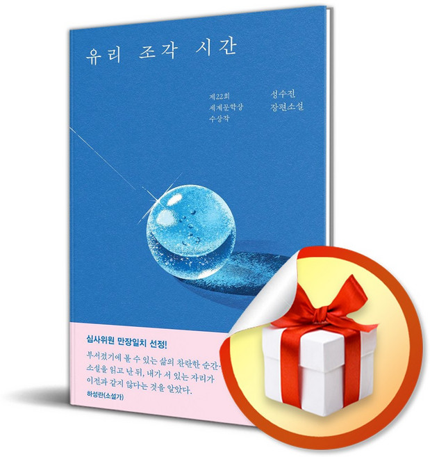 유리 조각 시간 (사은품 증정)
