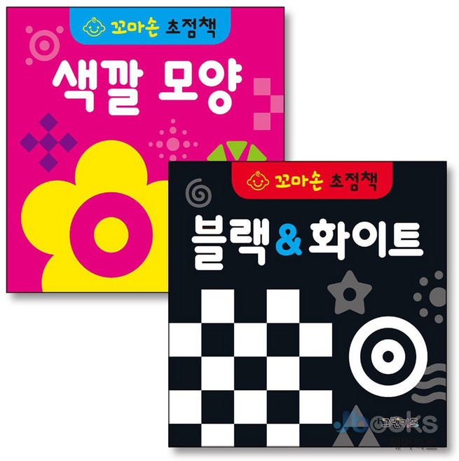 [제이북스] 꼬마손 초점책 블랙 & 화이트 + 색깔모양 세트 (전2권), 그린키즈