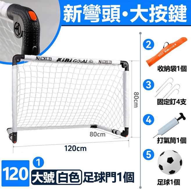 KibiGoal 兒童足球門 120cm 組合式免安裝折疊足球門 附收納袋、固定釘、打氣筒、足球, 加厚款白色大號足球門-帶球, 1個