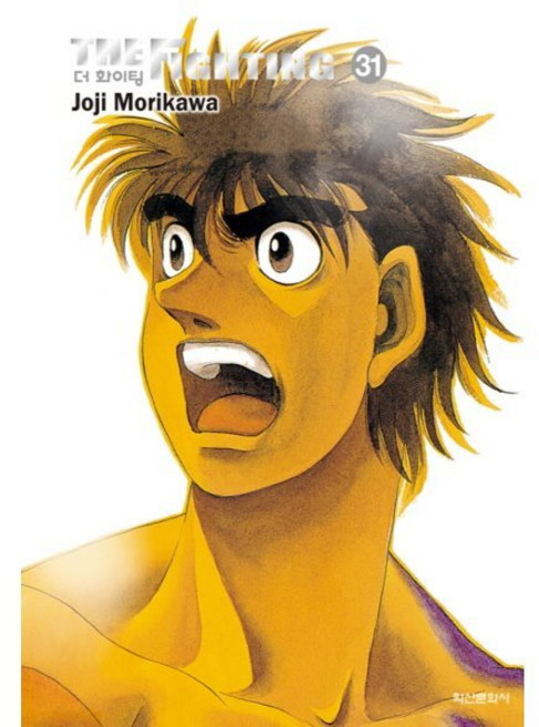 더 화이팅 The Fighting 신장재편판 31, 학산문화사