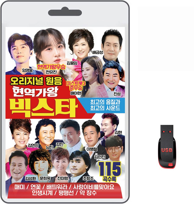 USB 오리지널 원음 현역가왕 빅스타 115곡 휴대용라디오 mp3 트로트 노래 가요 음반 전유진 배아현 임영웅, 1개