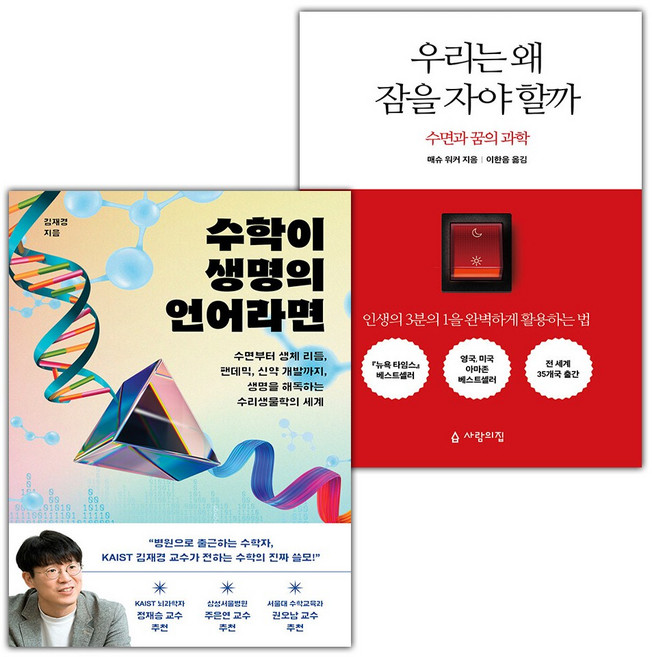 수학이 생명의 언어라면+우리는 왜 잠을 자야 할까 세트