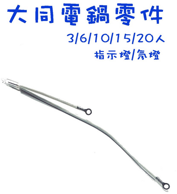 生活小鋪 大同電鍋指示燈組 氖燈組 電源燈 110V 適用3人6人10人 電鍋維修零件, 1個, 15/20人
