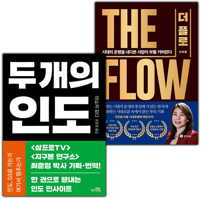 두 개의 인도+THE FLOW 더 플로 세트