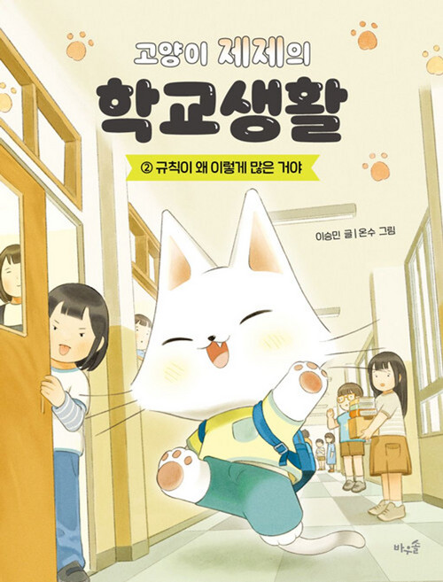 고양이 제제의 학교생활 2: 규칙이 왜 이렇게 많은 거야, 양장