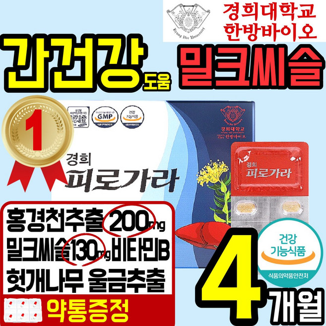 경희 한방 홍경천 밀크 씨슬 시슬 간 건강 식품 스트레스 피로 피곤 도움 실리마린 비타민B 홍 경촌 견천 산삼 배양근 울금 헛개 식 약 처에좋은 홈쇼핑 추천 40대 50대, 2박스, 120정