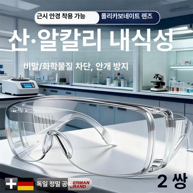 보안경 보호안경 방진보안경 작업보안경 안경보안경 용접보안경 선글라스보안경, 1개, 2세트 독일 품질 HD 김서림 산알칼리 내성 무취