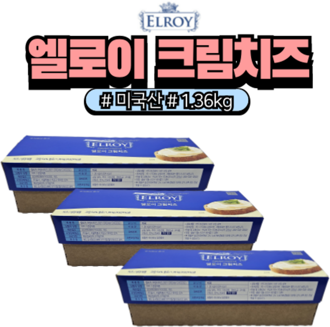 [성진] 엘로이크림치즈 1.36kg 미국산 필라델피아크림치즈 크라프트크림치즈 대체 (아이스박스 포장상품), 3개