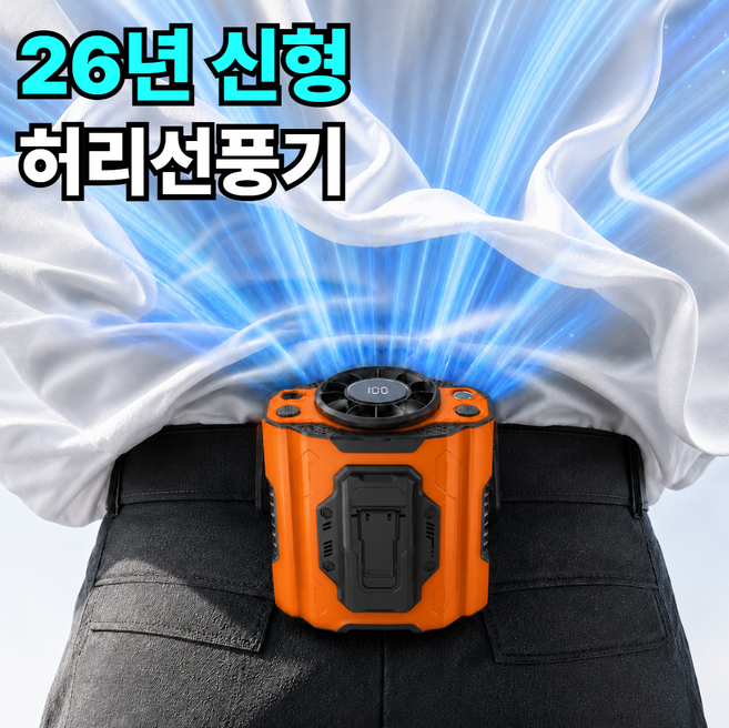 리브롬 볼텍스 BLDC 휴대용 허리 선풍기 100단 냉각 바디쿨러 클립형 손풍기 바디선풍기, 오렌지, A8