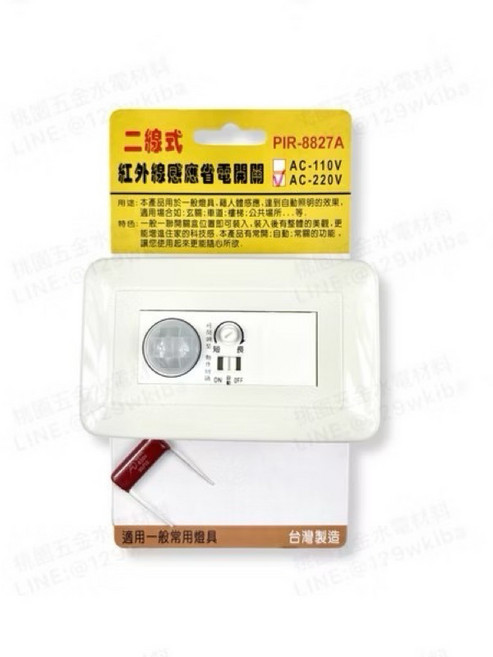 線式紅外線感應220V省電開關 PIR-8827A (附發票) - 自動感應 安裝簡便, 1個