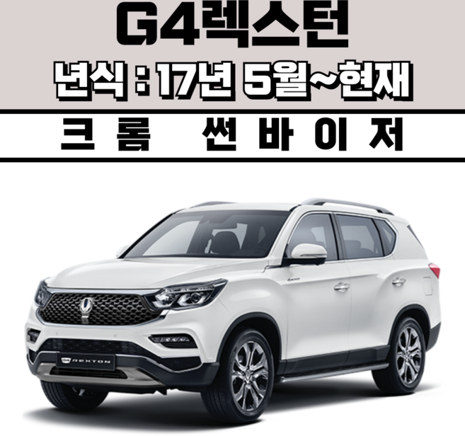 스피드 썬바이저 자동차 빗물받이 윈도우 썬바이져+프라이머 증정, 쌍용 G4렉스턴 썬바이저 크롬
