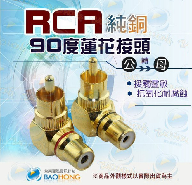 BAOHONG RCA端子頭 90度彎頭 蓮花公轉母, 1個, 紅色, 0048-2622