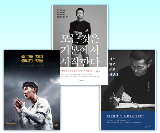 (손웅정 x 손흥민) 나는 읽고 쓰고 버린다 + 모든 것은 기본에서 시작한다 + 축구를 하며 생각한 것들 (리커버 에디션) (전3권)