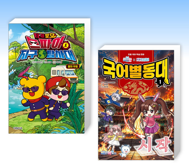 3위 - (525) 타키 포오 스파이 지구 탐사대 1 + 백앤아×고고프렌즈 국어별동대 1 : 시작 (전2권)