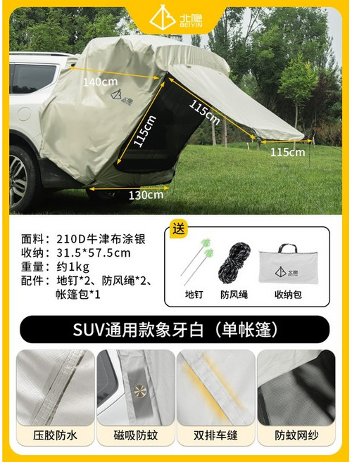 辛巴甄選 車尾帳篷 SUV車尾帳 後備箱帳篷 露營帳篷 車用帳篷, 壓膠防水】通用款象牙白-單帳