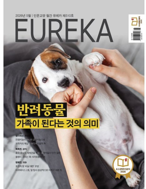 월간 유레카 510호 (2026.5)